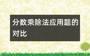 分?jǐn)?shù)乘、除法應(yīng)用題的對比