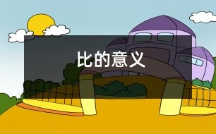 比的意義
