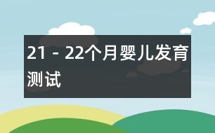 21－22個(gè)月嬰兒發(fā)育測(cè)試