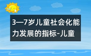 3―7歲兒童社會(huì)化能力發(fā)展的指標(biāo)-兒童成長測評(píng)