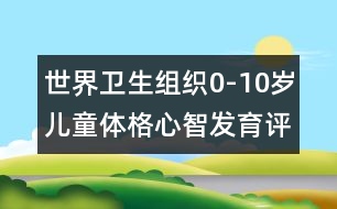 世界衛(wèi)生組織0-10歲兒童體格心智發(fā)育評價標準（男)-兒童成長測評