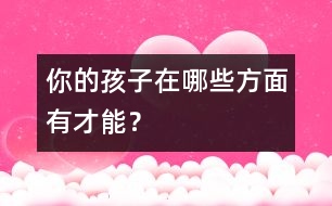你的孩子在哪些方面有才能？