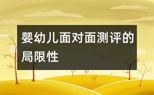 嬰幼兒面對(duì)面測評(píng)的局限性