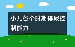 小兒各個(gè)時(shí)期排尿控制能力