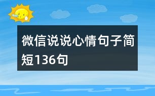 微信說說心情句子簡短136句