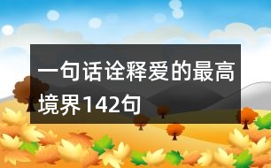 一句話詮釋愛的最高境界142句