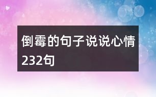 倒霉的句子說說心情232句