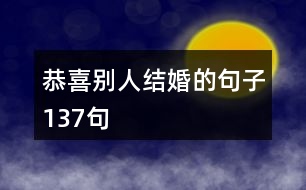 恭喜別人結婚的句子137句