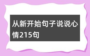 從新開(kāi)始句子說(shuō)說(shuō)心情215句