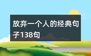 放棄一個人的經典句子138句