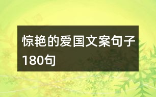 驚艷的愛(ài)國(guó)文案句子180句