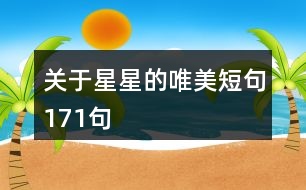 關于星星的唯美短句171句