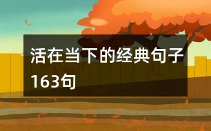 活在當下的經典句子163句