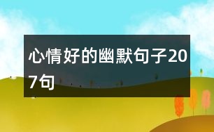 心情好的幽默句子207句