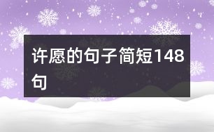 許愿的句子簡(jiǎn)短148句