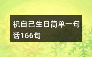 祝自己生日簡(jiǎn)單一句話166句