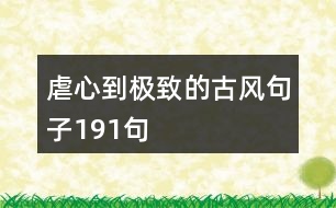 虐心到極致的古風句子191句