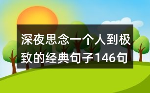 深夜思念一個(gè)人到極致的經(jīng)典句子146句