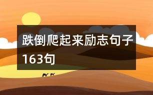 跌倒爬起來勵(lì)志句子163句