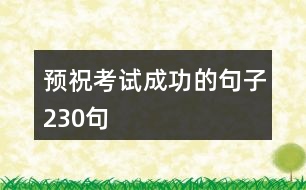 預(yù)?？荚嚦晒Φ木渥?30句