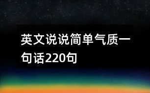 英文說(shuō)說(shuō)簡(jiǎn)單氣質(zhì)一句話220句