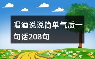 喝酒說說簡(jiǎn)單氣質(zhì)一句話208句