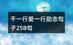 干一行愛一行勵志句子258句