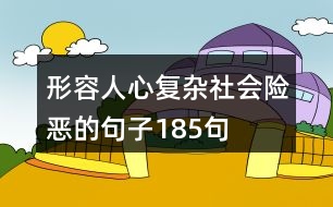 形容人心復(fù)雜社會險(xiǎn)惡的句子185句