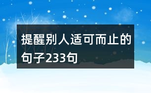提醒別人適可而止的句子233句