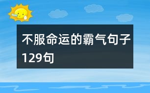 不服命運的霸氣句子129句