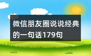 微信朋友圈說說經典的一句話179句