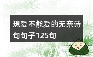 想愛不能愛的無奈詩(shī)句句子125句