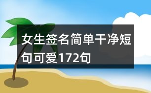 女生簽名簡(jiǎn)單干凈短句可愛172句