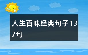 人生百味經(jīng)典句子137句
