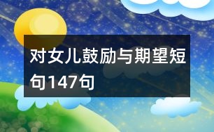 對女兒鼓勵(lì)與期望短句147句