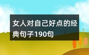 女人對自己好點的經典句子190句