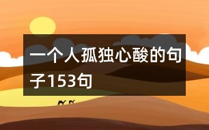 一個人孤獨心酸的句子153句