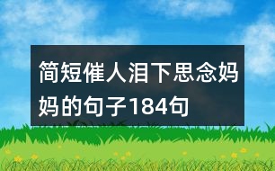 簡(jiǎn)短催人淚下思念媽媽的句子184句