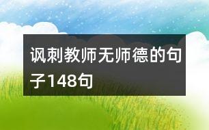 諷刺教師無(wú)師德的句子148句