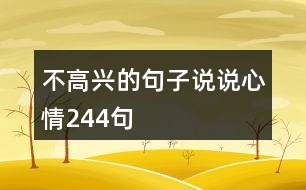 不高興的句子說說心情244句