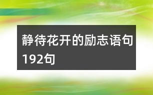 靜待花開的勵(lì)志語句192句