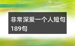 非常深愛一個人短句189句