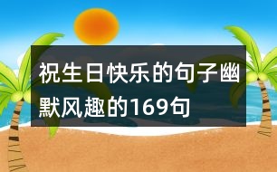 祝生日快樂(lè)的句子幽默風(fēng)趣的169句
