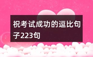 ?？荚嚦晒Φ亩罕染渥?23句
