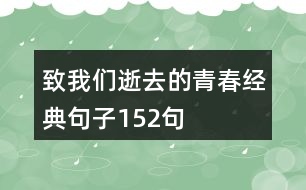 致我們逝去的青春經典句子152句