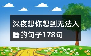 深夜想你想到無(wú)法入睡的句子178句