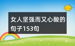 女人堅強(qiáng)而又心酸的句子153句