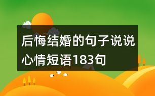 后悔結婚的句子說說心情短語183句