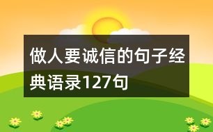做人要誠(chéng)信的句子經(jīng)典語錄127句