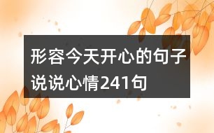 形容今天開心的句子說說心情241句